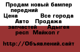 Продам новый бампер передний suzuki sx 4 › Цена ­ 8 000 - Все города Авто » Продажа запчастей   . Адыгея респ.,Майкоп г.